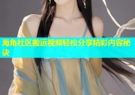 海角社区搬运视频轻松分享精彩内容秘诀