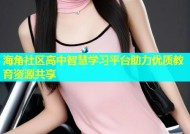 海角社区高中智慧学习平台助力优质教育资源共享