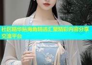 社区精华贴海角精选汇聚精彩内容分享交流平台