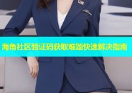 海角社区验证码获取难题快速解决指南