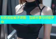社区论坛帖子详情：互动分享与讨论平台