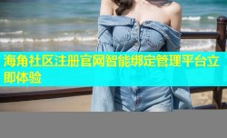 海角社区注册官网智能绑定管理平台立即体验