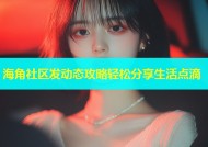海角社区发动态攻略轻松分享生活点滴