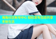 海角社区帐号中心 轻松发布互动共享本地生活