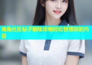 海角社区帖子删除攻略轻松管理你的内容