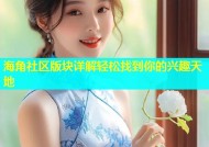海角社区版块详解轻松找到你的兴趣天地