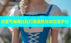 还客气海角社区打造最热互动交流平台