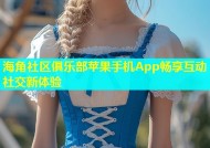 海角社区俱乐部苹果手机App畅享互动社交新体验