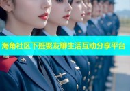 海角社区下班聚友聊生活互动分享平台
