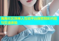 海角社区珠神人互动平台探索精彩内容与交流体验