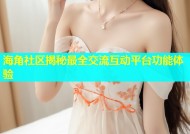 海角社区揭秘最全交流互动平台功能体验