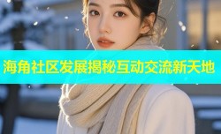 海角社区发展揭秘互动交流新天地
