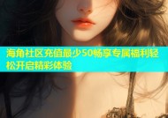 海角社区充值最少50畅享专属福利轻松开启精彩体验