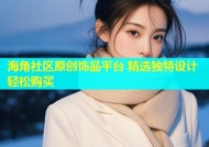 海角社区原创饰品平台 精选独特设计轻松购买