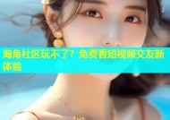海角社区玩不了？免费看短视频交友新体验
