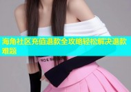 海角社区充值退款全攻略轻松解决退款难题