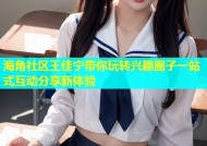 海角社区王佳宁带你玩转兴趣圈子一站式互动分享新体验
