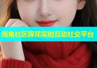 海角社区探花实时互动社交平台
