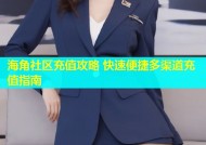 海角社区充值攻略 快速便捷多渠道充值指南
