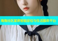 海角社区某房智能定位与生活服务平台