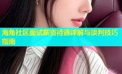 海角社区面试薪资待遇详解与谈判技巧指南