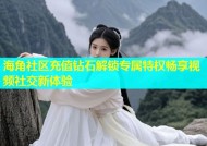 海角社区充值钻石解锁专属特权畅享视频社交新体验