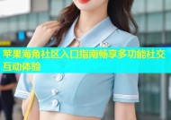 苹果海角社区入口指南畅享多功能社交互动体验