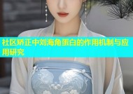 社区矫正中刘海角蛋白的作用机制与应用研究