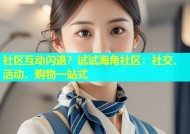 社区互动闪退？试试海角社区：社交、活动、购物一站式