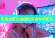 海角社区充值轻松畅享专属服务