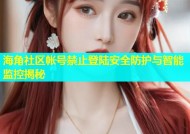 海角社区帐号禁止登陆安全防护与智能监控揭秘