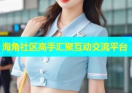 海角社区高手汇聚互动交流平台