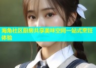 海角社区厨房共享美味空间一站式烹饪体验