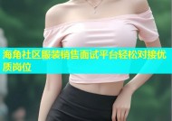 海角社区服装销售面试平台轻松对接优质岗位