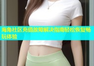 海角社区充值故障解决指南轻松恢复畅玩体验