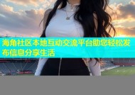 海角社区本地互动交流平台助您轻松发布信息分享生活