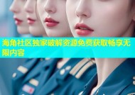 海角社区独家破解资源免费获取畅享无限内容