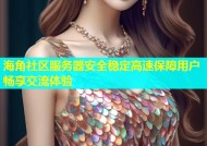 海角社区服务器安全稳定高速保障用户畅享交流体验