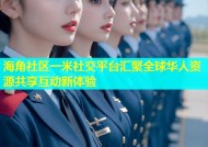 海角社区一米社交平台汇聚全球华人资源共享互动新体验