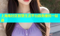 上海角社区智慧生活平台政务便民一站通
