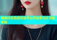 海角社区高效互动平台开启多元社交新体验