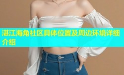 湛江海角社区具体位置及周边环境详细介绍