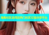 海角社区及周边热门社区交流分享平台