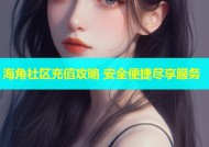 海角社区充值攻略 安全便捷尽享服务