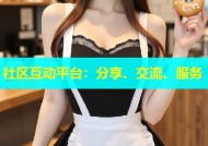 社区互动平台：分享、交流、服务