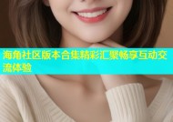 海角社区版本合集精彩汇聚畅享互动交流体验