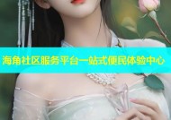 海角社区服务平台一站式便民体验中心