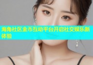 海角社区金币互动平台开启社交娱乐新体验
