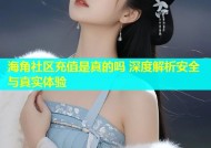 海角社区充值是真的吗 深度解析安全与真实体验
