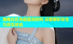 海角社区充值是真的吗 深度解析安全与真实体验